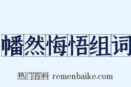 幡然悔悟组词是什么意思的图片